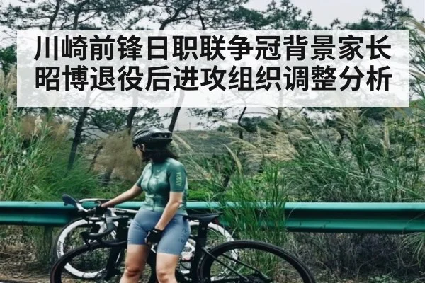 川崎前锋日职联争冠背景家长昭博退役后进攻组织调整分析